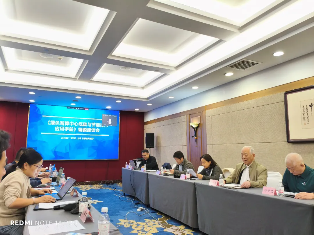 赋能绿色算力：算力中心创新与应用手册编撰专家座谈会在京举行