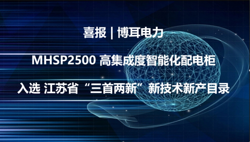 喜报 | 博耳电力MHSP2500高集成度智能化配电柜入选江苏省 “三首两新” 新技术新产品目录
